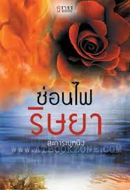 ซ่อนไฟริษยา / สะการะบุหนิง / ธราธร #หนังสือมือสอง #นิยายมือสอง ราคาถูก