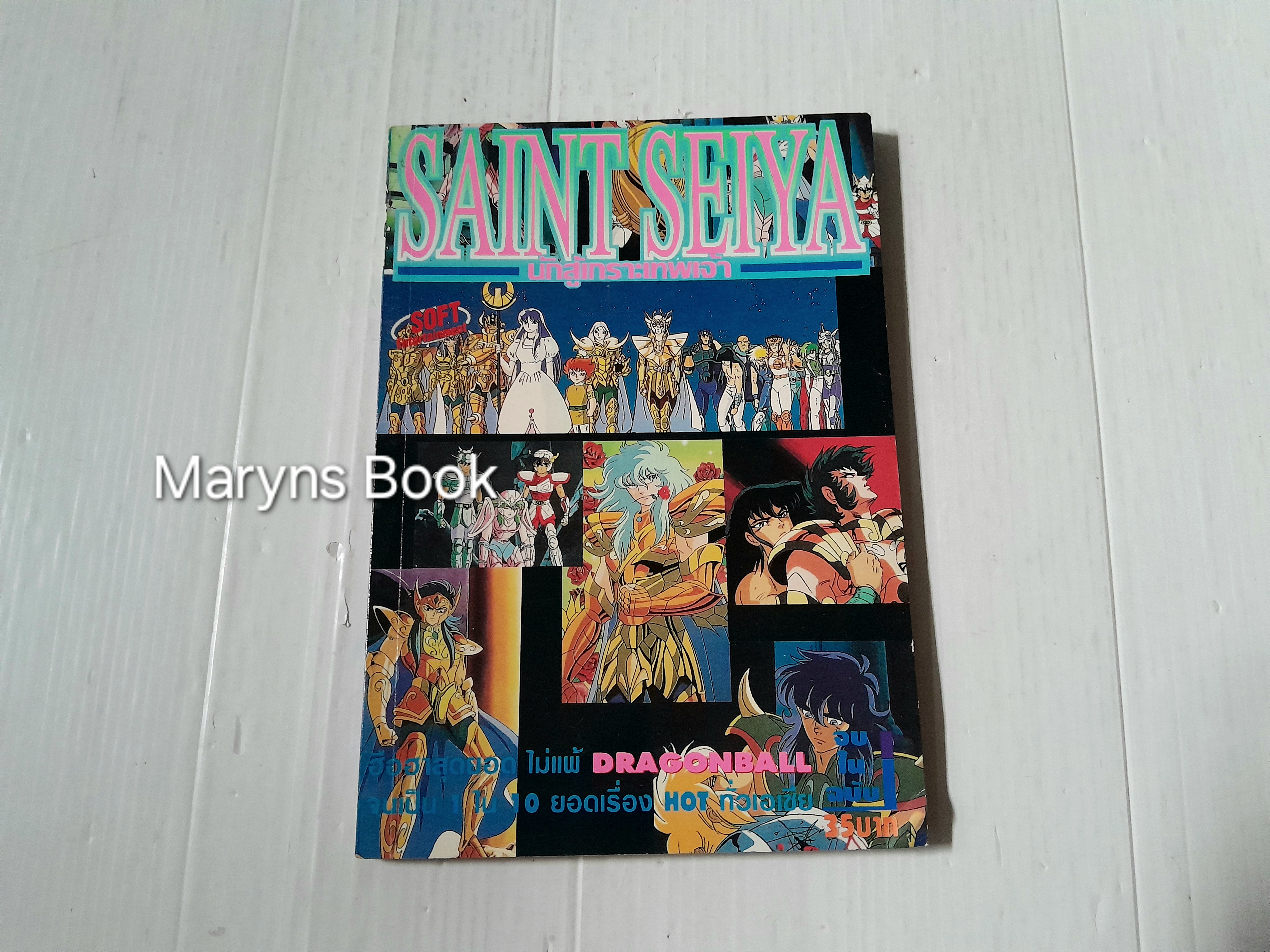 Saint Seiya (เล่มเดียวจบ)