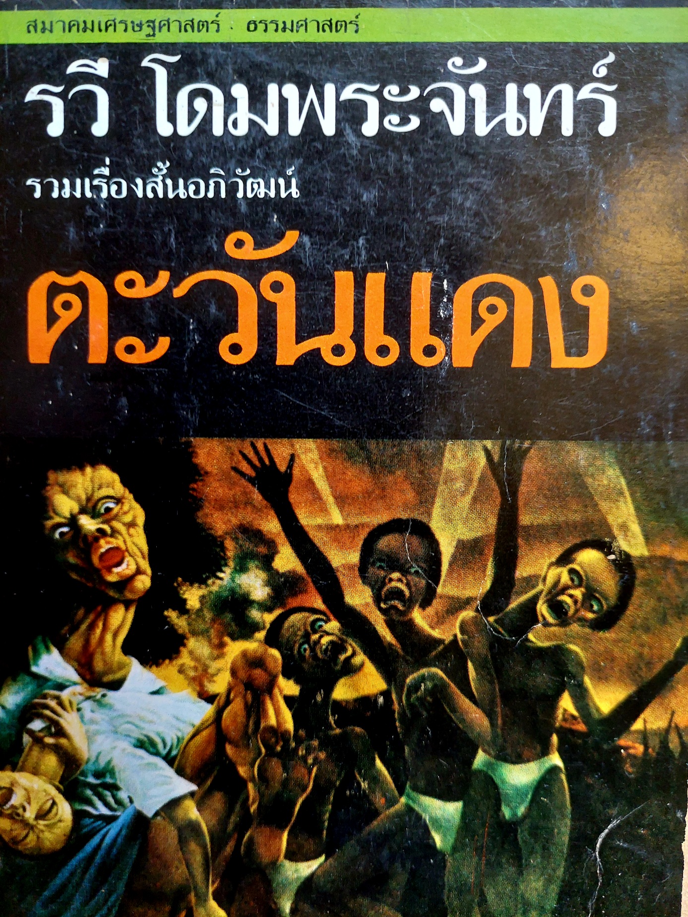 ตะวันแดง / รวี โดมพระจันทร์