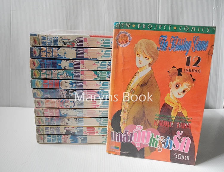 แกล้งจุ๊บให้รู้ว่ารัก 12 เล่มจบ / Kaoru Tada