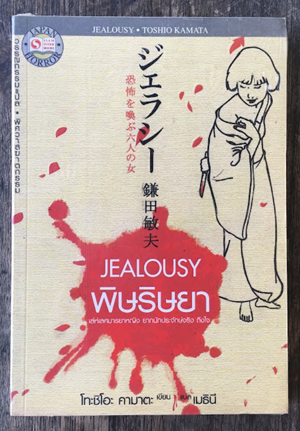 พิษริษยา (JEALOUSY)