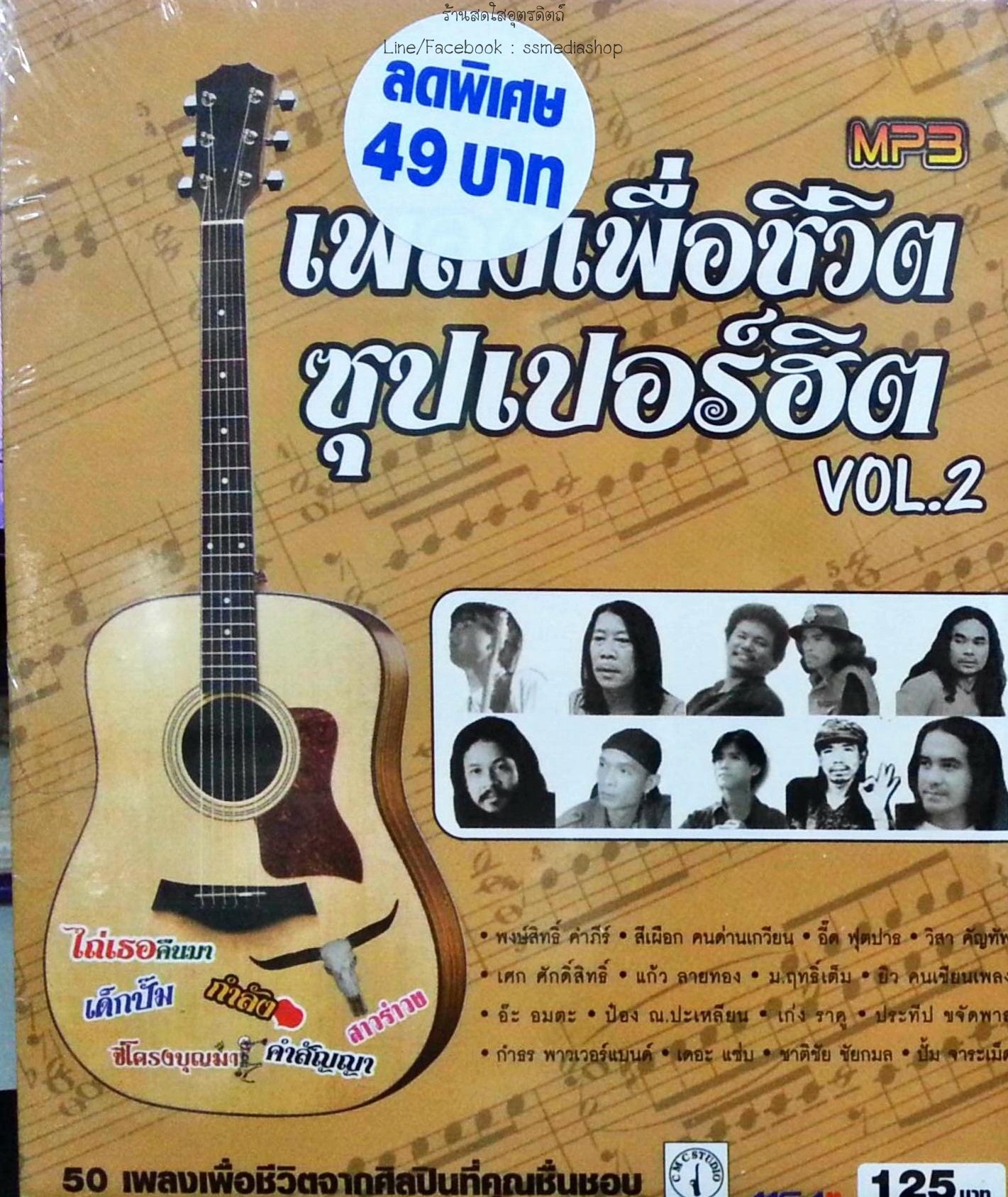 MP3 เพลงเพื่อชีวิตซุปเปอร์ฮิต vol.2