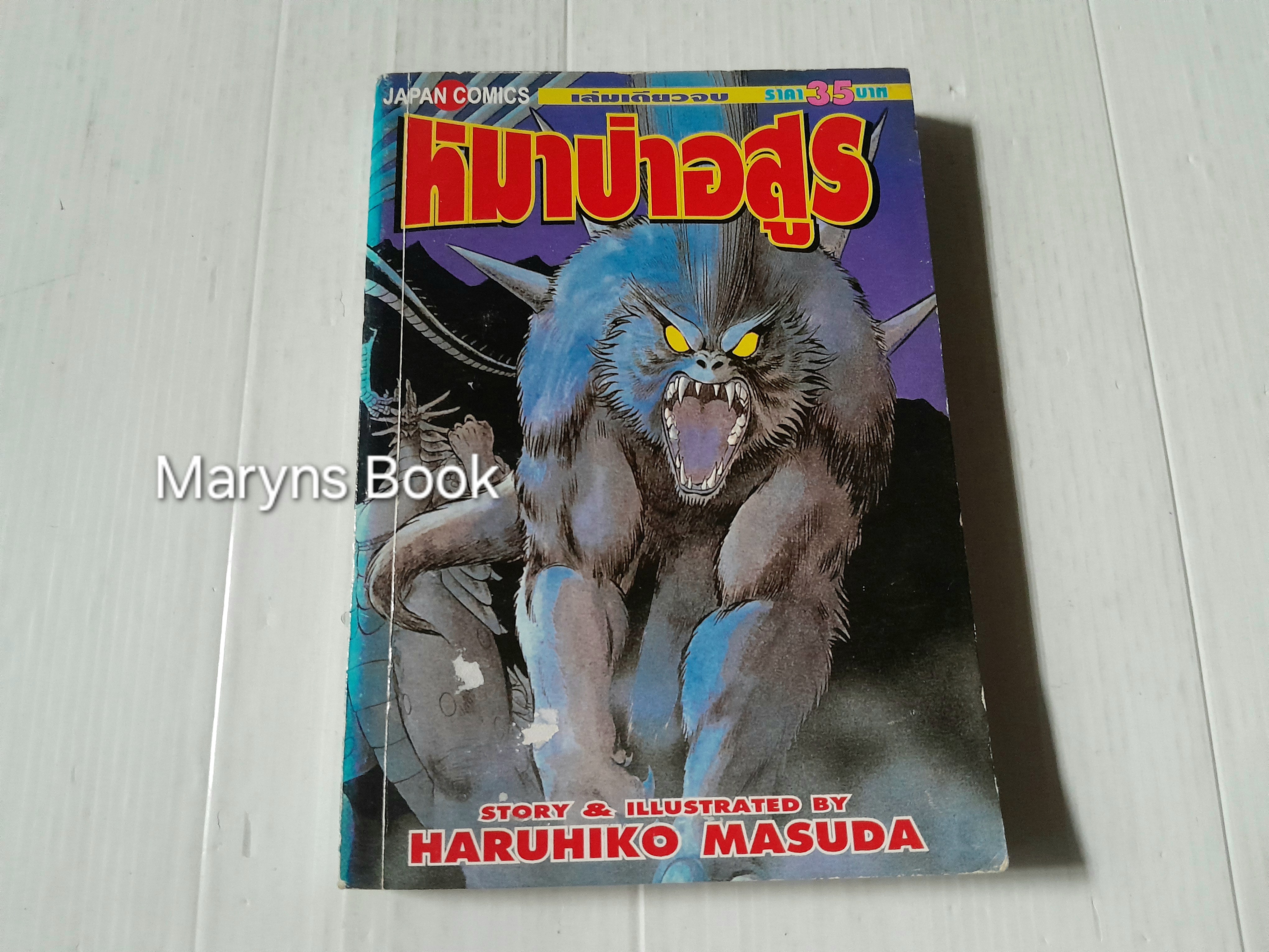หมาป่าอสูร (เล่มเดียวจบ) / Harukiko Masuda