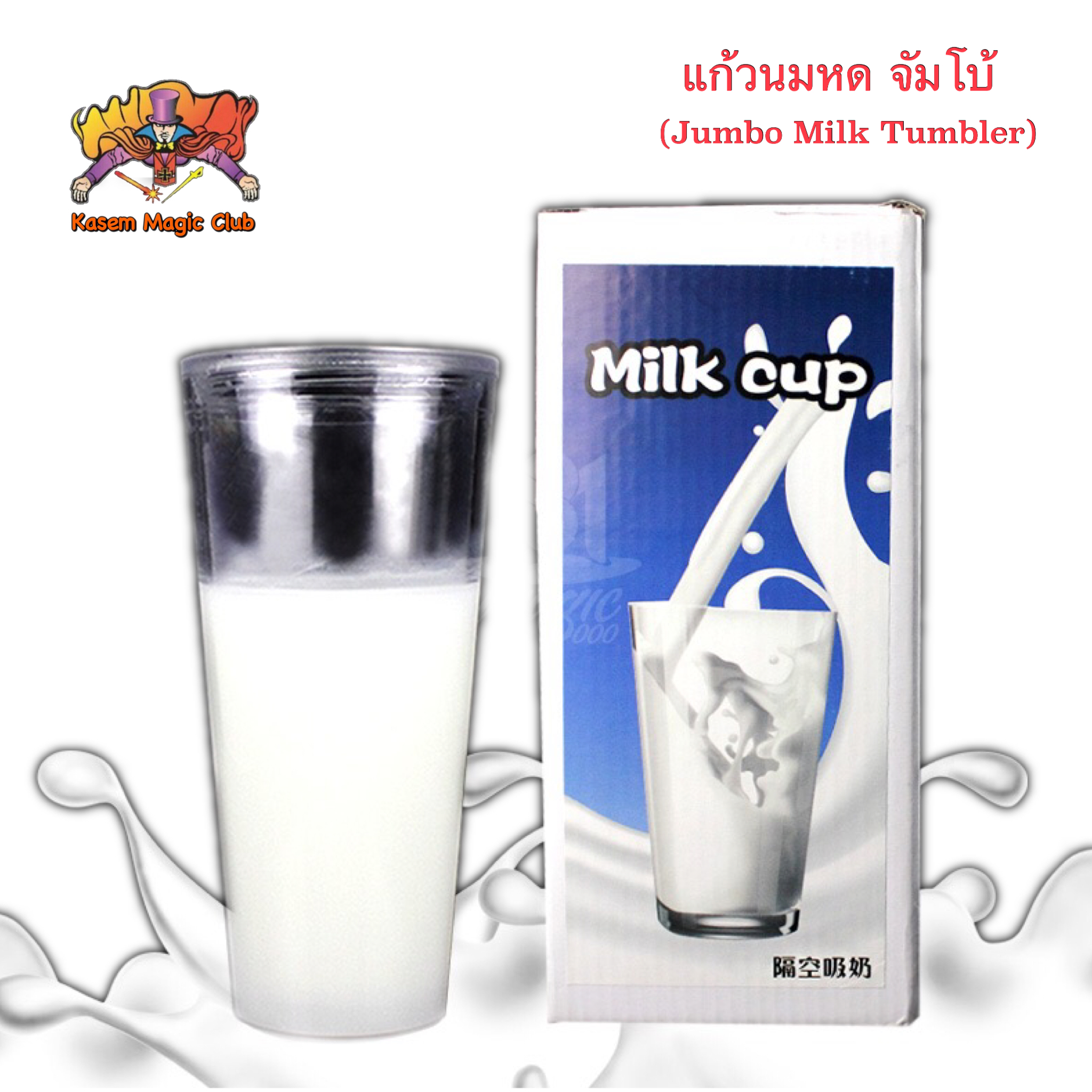 อุปกรณ์มายากล แก้วนมหด/แก้วนมลด (Milk Tumbler)