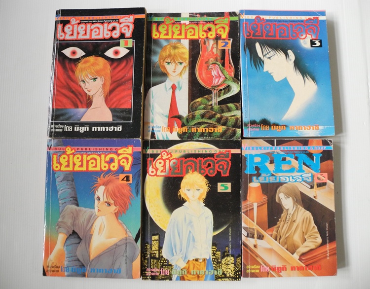 เย้ยอเวจี เล่ม 1-6 ( ออกมาแค่นี้ค่ะ ) / มิยูกิ ทากาฮาชิ