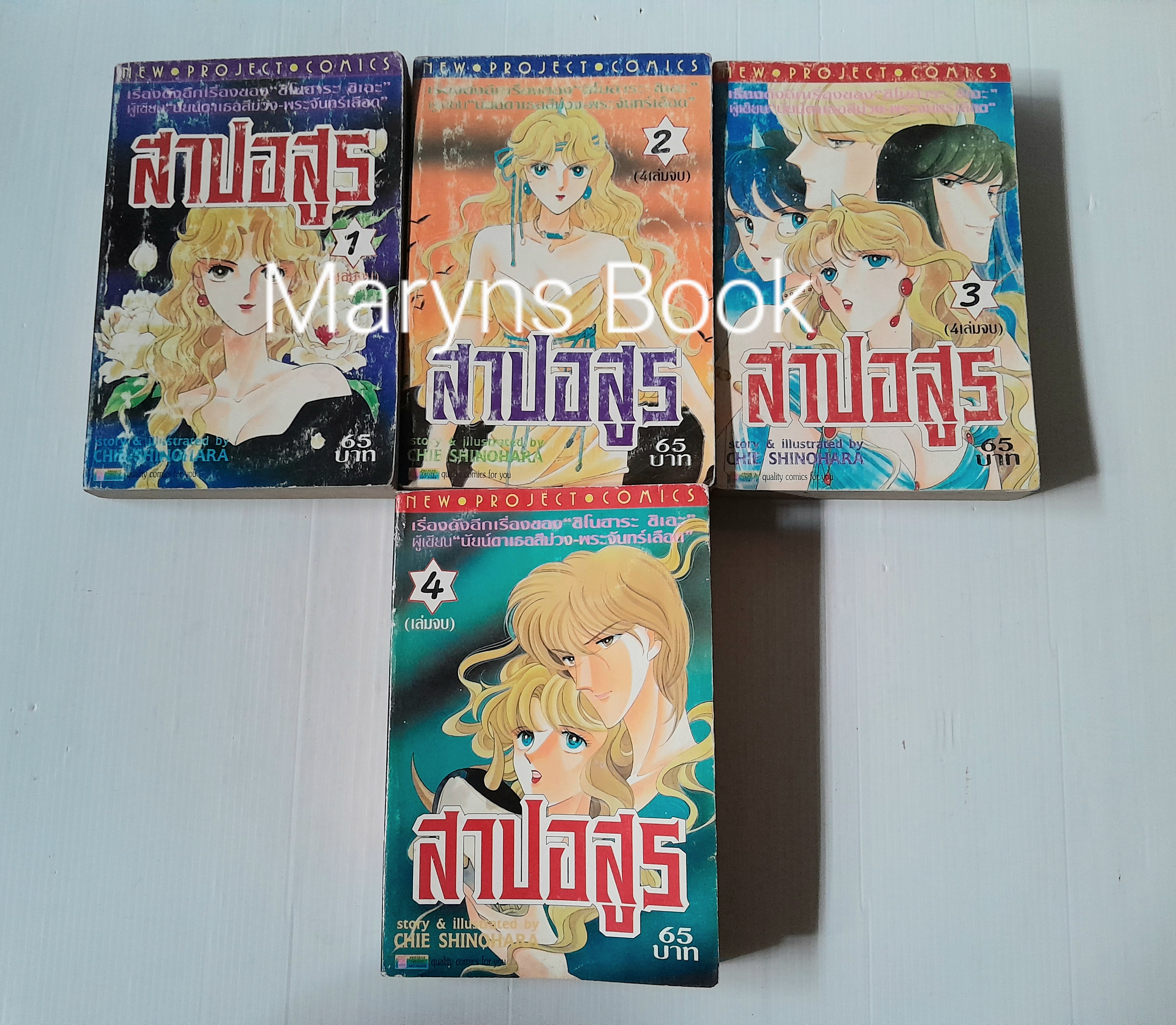 สาปอสูร 4 เล่มจบ / Chie Shinohara