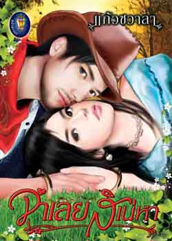 จําเลยสิเน่หา / แก้วชวาลา