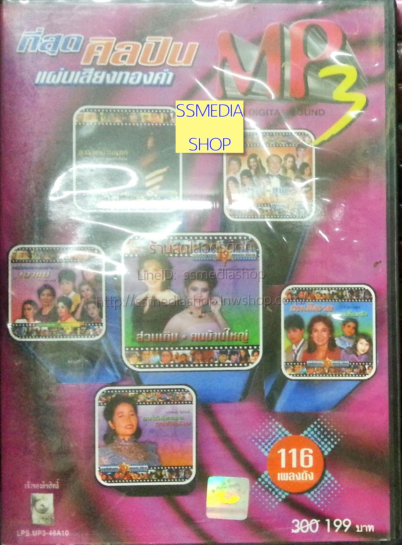 MP3 ที่สุดศิลปินแผ่นเสียงทองคำ