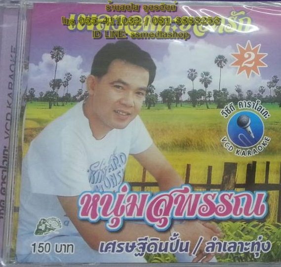 VCD ยอดรัก ชุด2 หนุ่มสุพรรณ