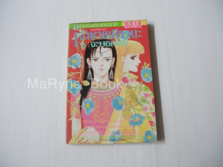 เจ้าชายเชียวนะจะบอกให้ (เล่มเดียวจบ) / YAMATO WAKI