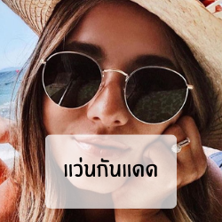 แว่นกันแดด