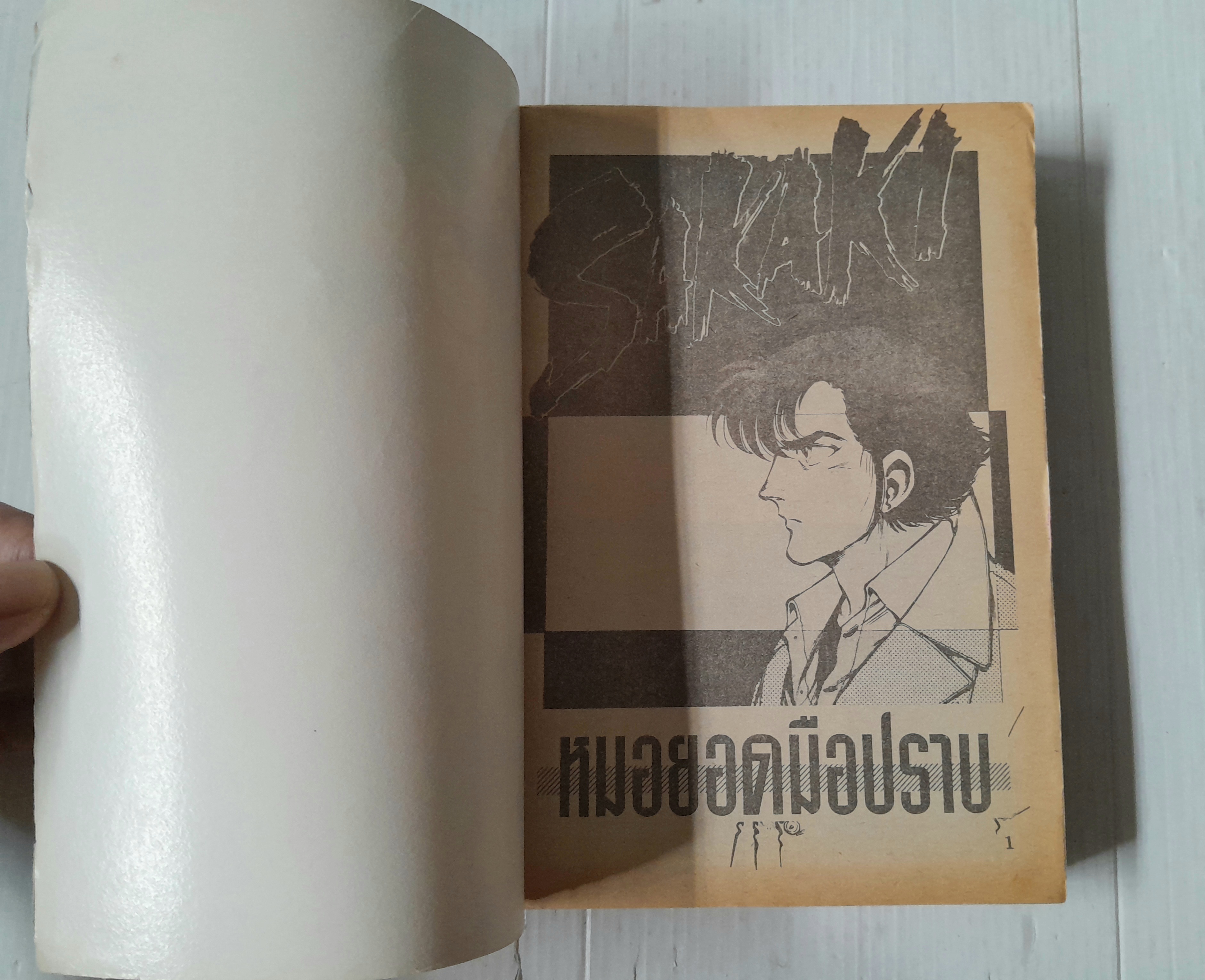 หมอยอดมือปราบ (เล่มเดียวจบ)