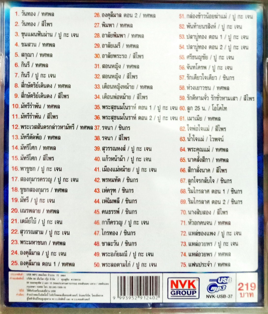 USB แฟลชไดร์ฟเพลง สมบัติไทย (NVK)