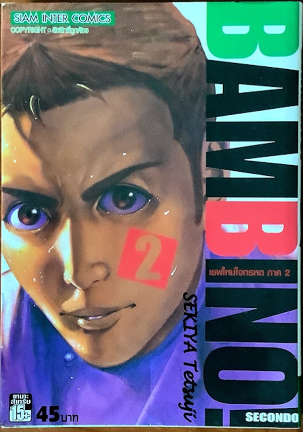 เชฟใหม่ใจทรหด ภาค2 เล่ม 2