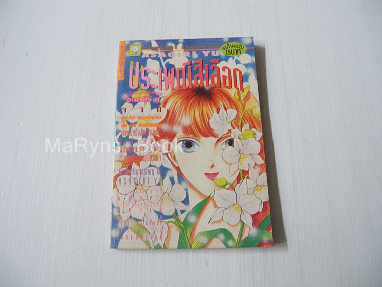 ประเพณีสีเลือด (เล่มเดียวจบ) / Asagiri Yu