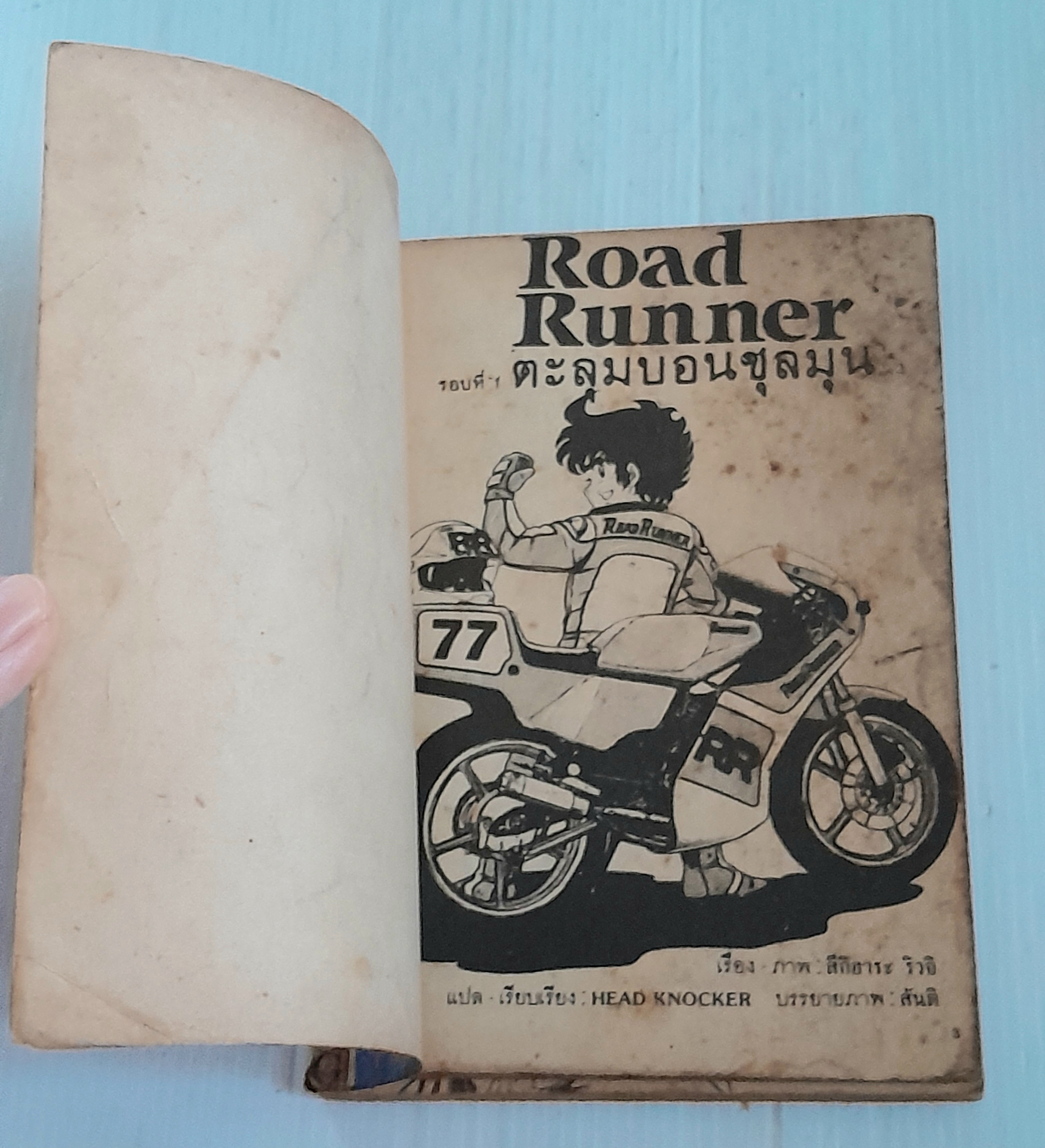Road Runner (เล่มเดียวจบ) / ซึกิฮาระ ริวจิ