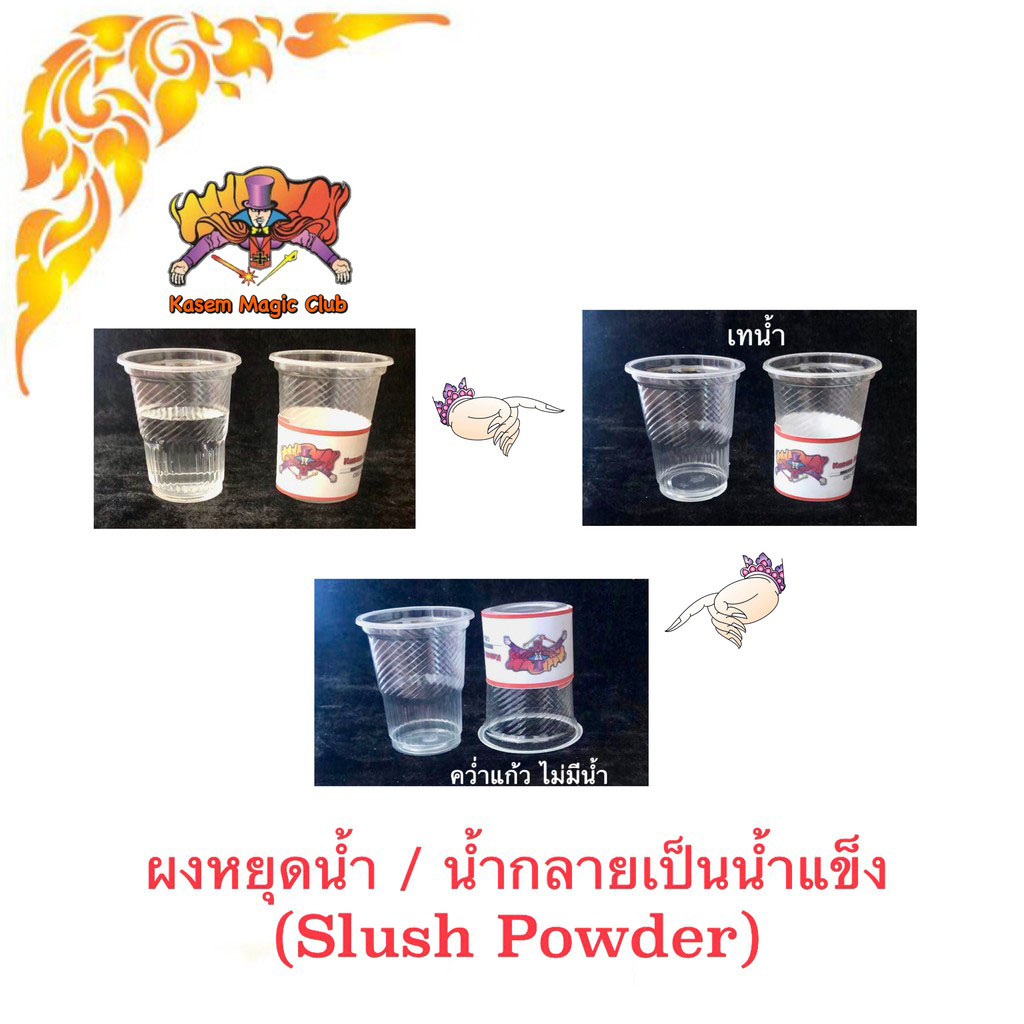 อุปกรณ์มายากล ผงหยุดน้ำ (Slush Powder)