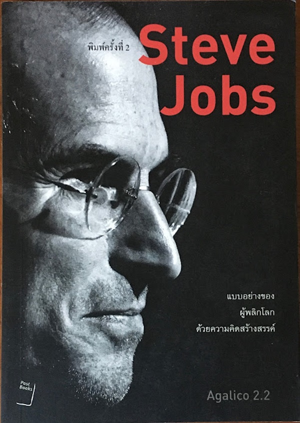 Steve Jobs คนต้นแบบ