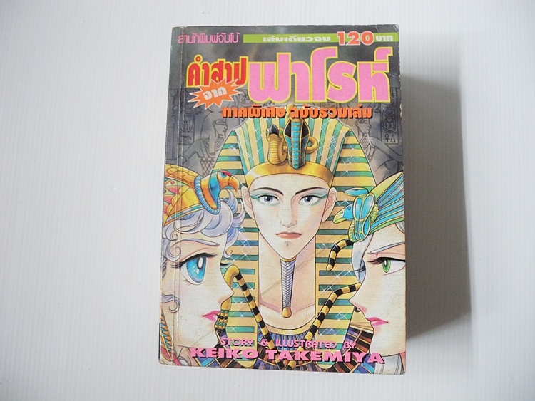 คำสาปจากฟาโรห์ ภาคพิเศษฉบับรวมเล่ม (เล่มเดียวจบ)