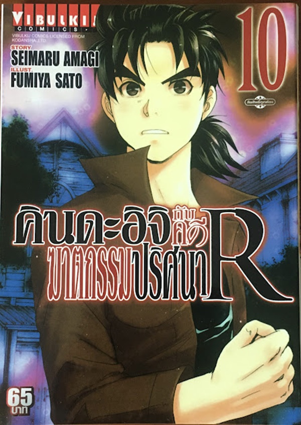 คินดะอิจิกับคดีฆาตกรรมปริศนา R เล่ม 10