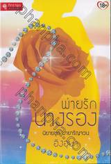 พ่ายรักนางรอง นิยายชุด มายารัญจวน / อิงอุษา / ภัทราพร (อยู่ในซีล)