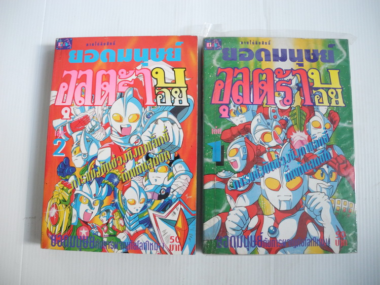 ยอดมนุษย์อุลตร้าบอย เล่ม 1-2