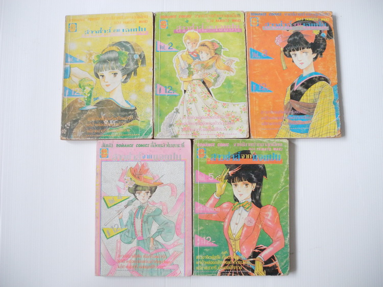สาวซ่าส์จากเจแปน เล่ม 1-5 / ยามาโตะ วากิ