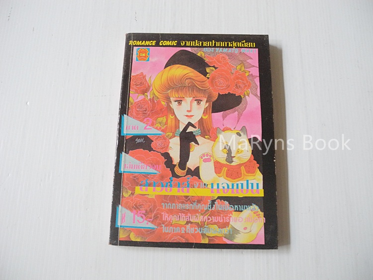 สาวซ่าส์จากเจแปน ภาค 2 ( เล่มเดียวจบ ) / ยามาโตะ วากิ