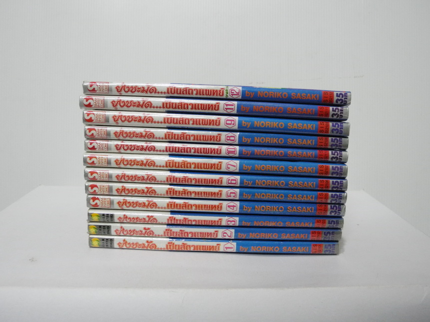 ยุ่งชะมัด ...สัตวแพทย์