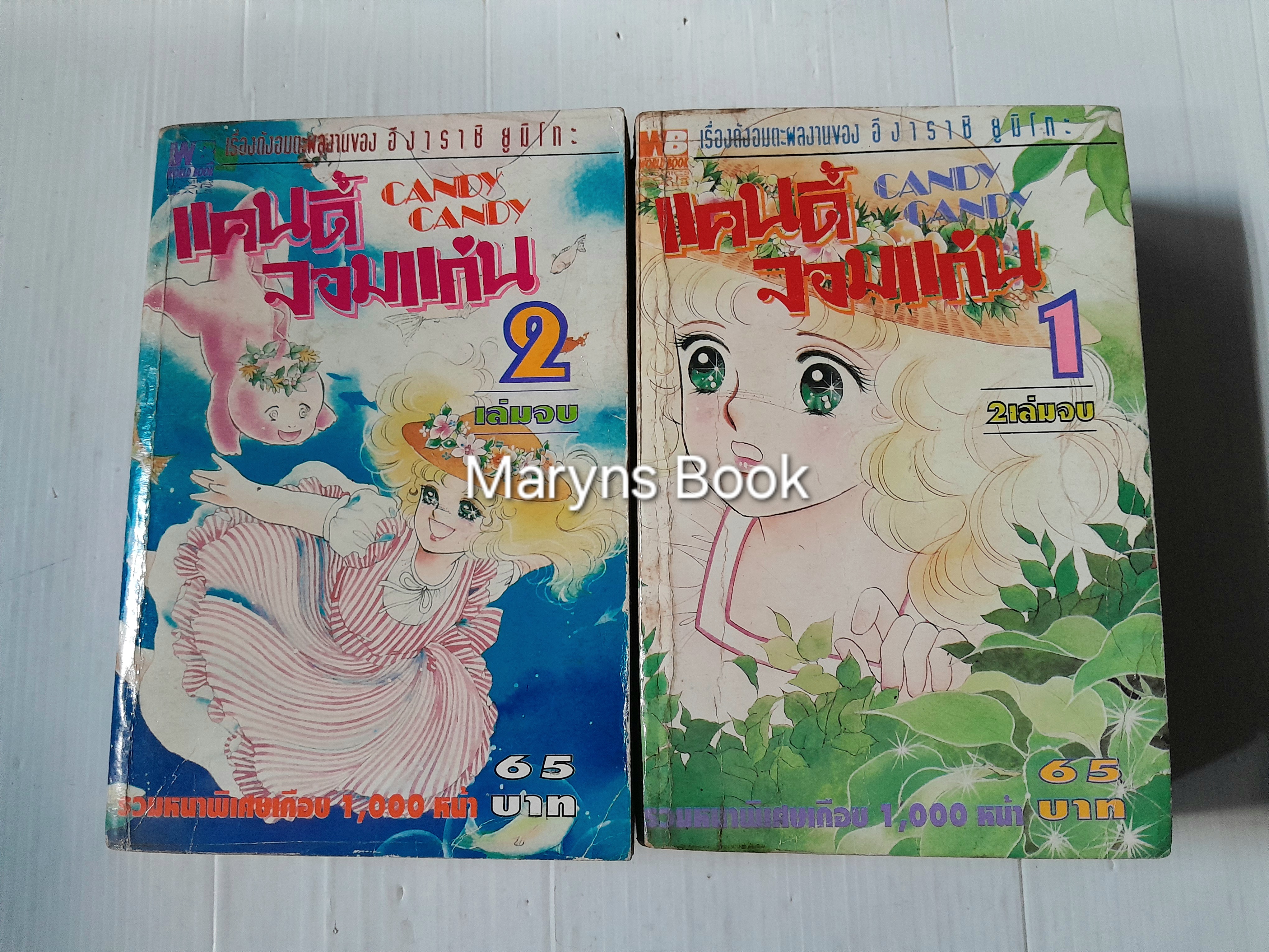 แคนดี้จอมแก่น 2 เล่มจบ / Igarashi Yumiko
