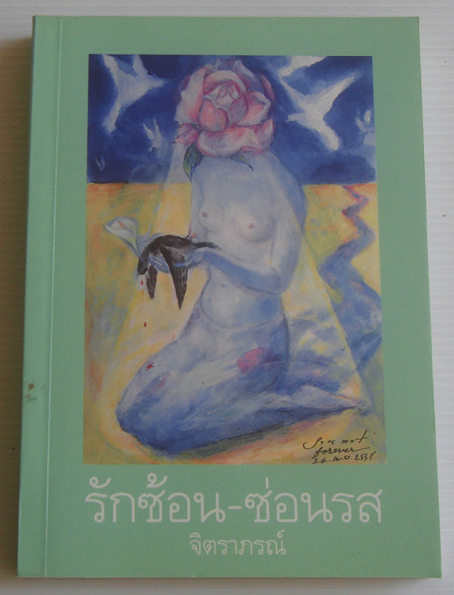 รักซ้อนซ่อนรส / เลารา เอสกิเวล / จิตราภรณ์