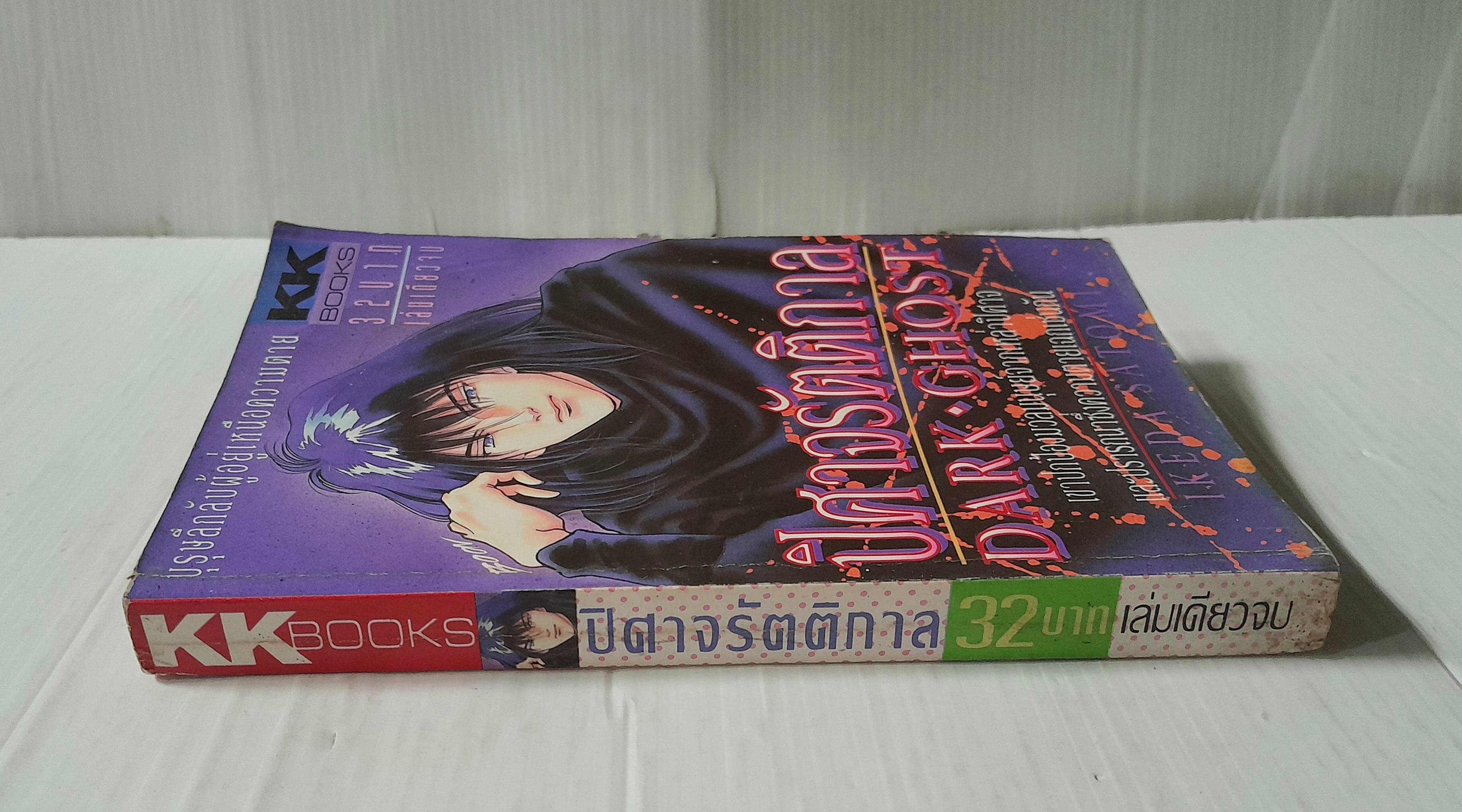 ปีศาจรัตติกาล (เล่มเดียวจบ) / Ikeda Satomi