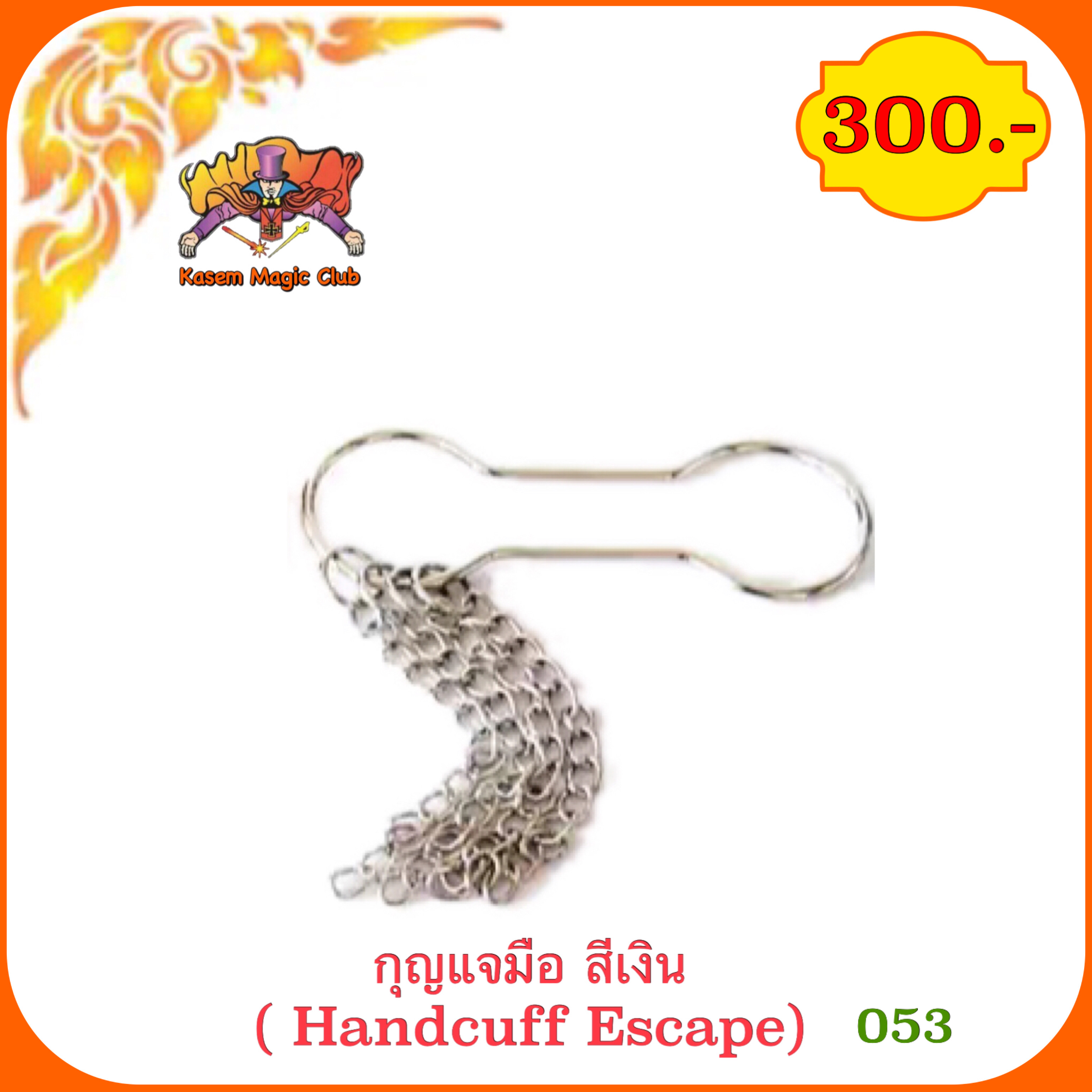 อุปกรณ์มายากล กุญแจมือ (Handcuff Escape)