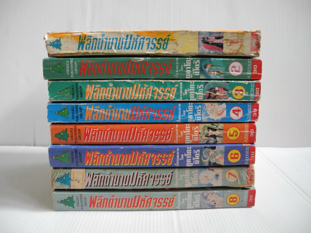 พลิกตำนานมหัศจรรย์ 8 เล่มจบ / YUKAKO MIDORI