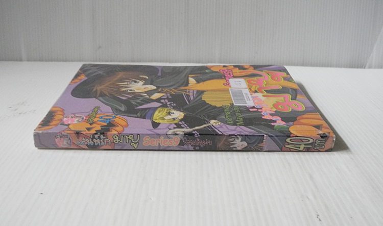เสน่ห์รักมายู Series 9 (เล่มเดียวจบ) / Mayu Shinjo