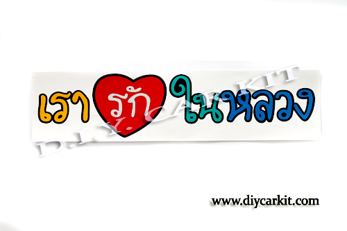 สติ๊กเกอร์สะท้อนแสง เรารักในหลวง