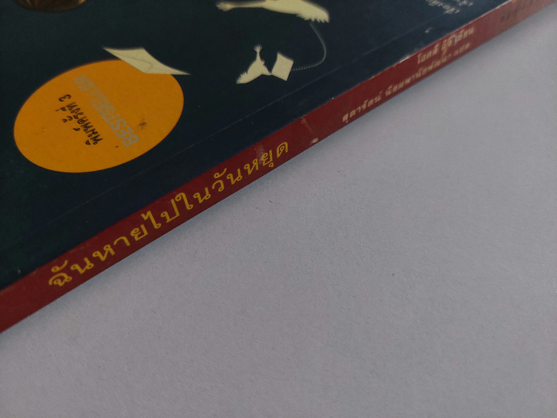 ฉันหายไปในวันหยุด / โอตสึ อิจิ / สุดารัตน์ นิยมพานิชพัฒนา