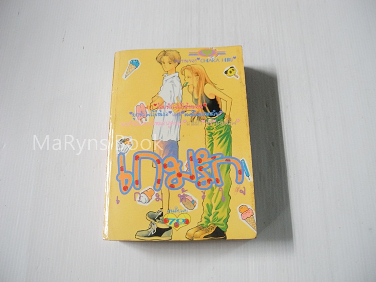 เกมรักเกมหัวใจ (เล่มเดียวจบ) / OHAKA HIRI