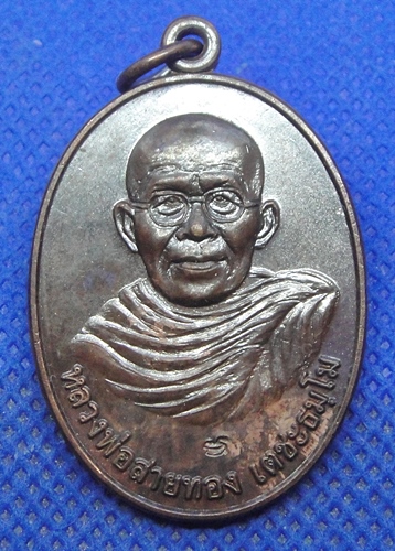 หลวงพ่อสายทอง เตชะธัมโม