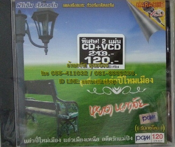 CD+VCD หยาด นภาลัย ชุดที่10 แอ่วปี๋ใหม่เมือง