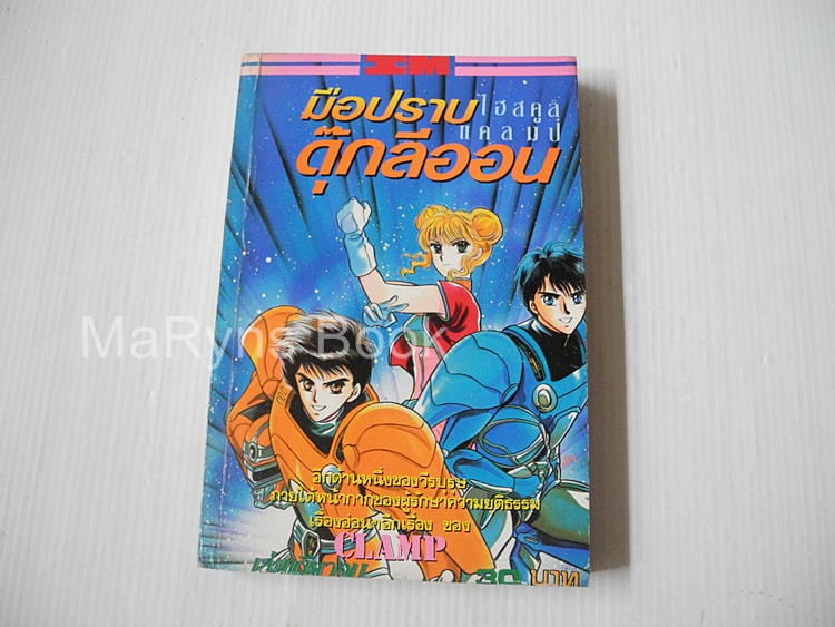 มือปราบดุ๊กลีออน (เล่มเดียวจบ) / Clamp
