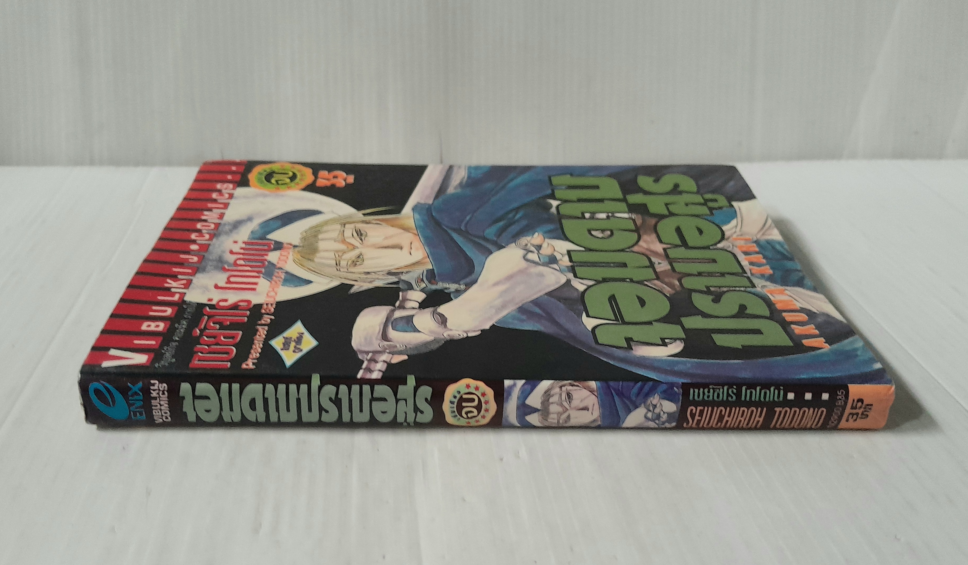 จอมดาบปราบอสูร (เล่มเดียวจบ) / Seiuchiroh Tofono