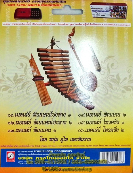 USB+เพลง ดนตรีแห่เทศกาลประเพณี โดย หนุ่ม ภูไท และทีมงาน (พิณ แคน โปงลาง โหวด)