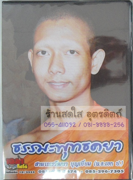DVD ธรรมะพุทธคยา สามเณรวัฒนา บุญเยี่ยม