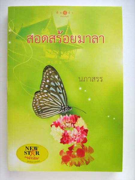 สอดสร้อยมาลา / นภาสรร