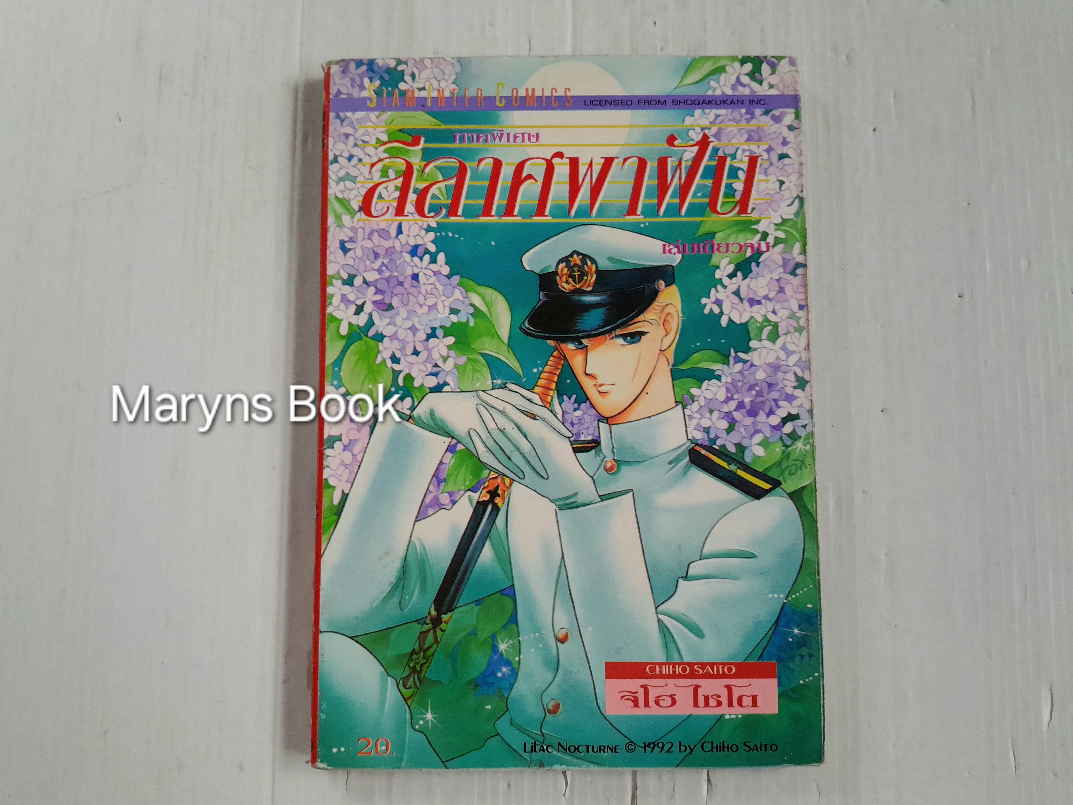 ลีลาศพาฝัน ภาคพิเศษ (เล่มเดียวจบ) / ไซโต้ จิโฮ