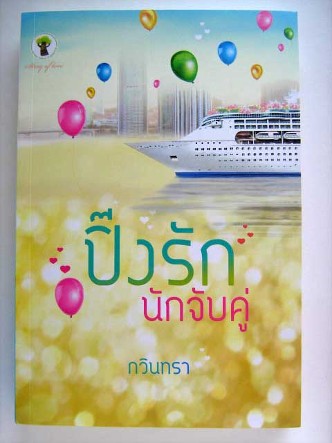 ปิ๊งรักนักจับคู่ / กวินทรา
