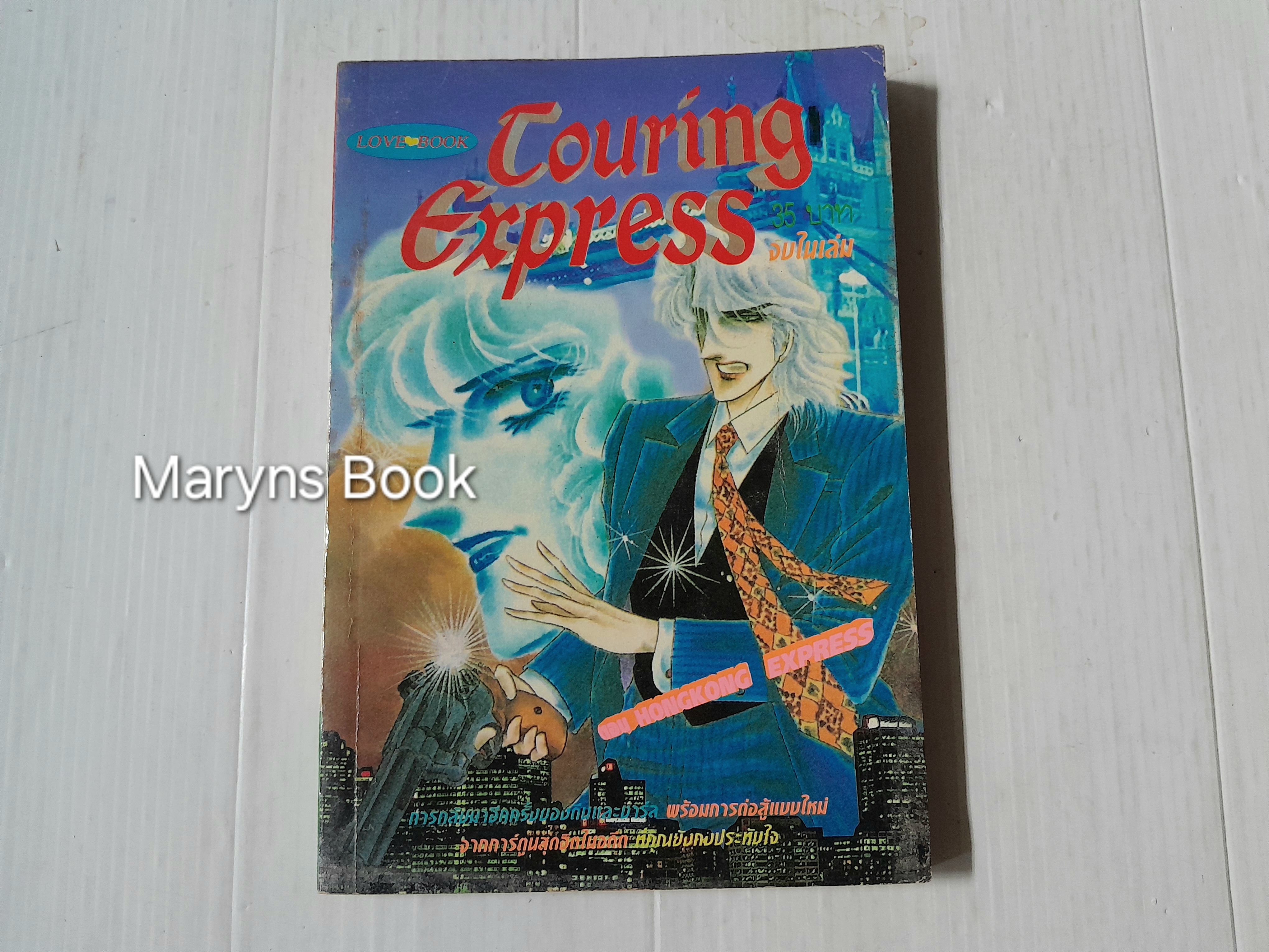 Touring express (จบในเล่ม) / Kawasou Masumi