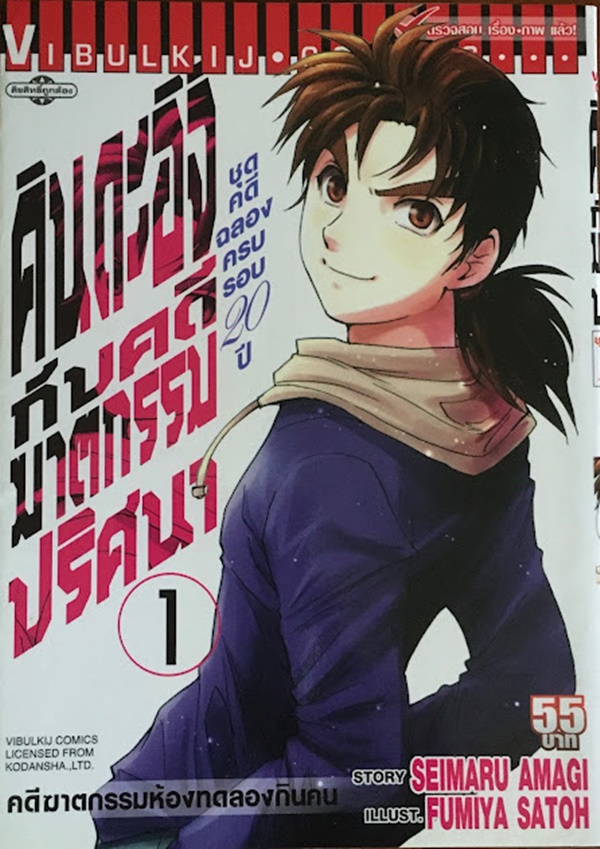 คินดะอิจิ (ชุดคดีฉลองครบรอบ 20 ปี) เล่ม 1-5
