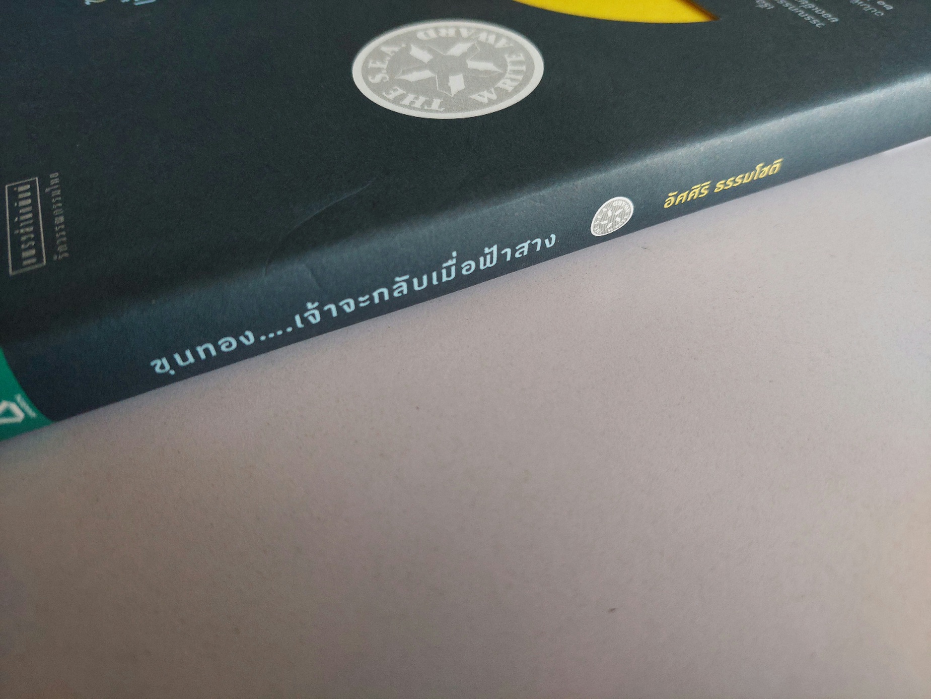 ขุนทอง เจ้าจะกลับมาเมื่อฟ้าสาง รวมเรื่องสั้นรางวัล วรรณกรรมซีไรต์ / อัศศิริ ธรรมโชติ [ปกแข็ง]